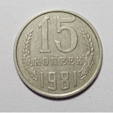 15 копеек 1981 г. (6071) 
