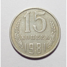 15 копеек 1981 г. (6073) 