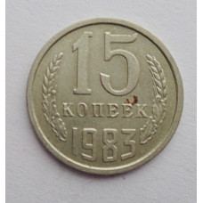 15 копеек 1983 г. (6083) 