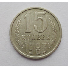 15 копеек 1983 г. (6084) 