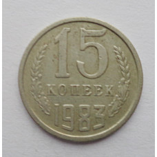 15 копеек 1983 г. (6085) 