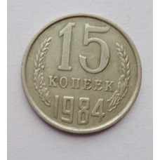 15 копеек 1984 г. (6087) 