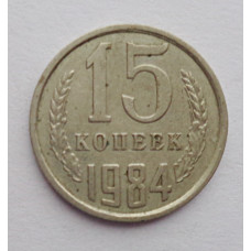 15 копеек 1984 г. (6088) 