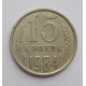 15 копеек 1984 г. (6088) 