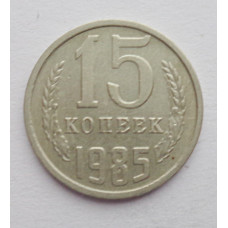 15 копеек 1985 г. (6090) 