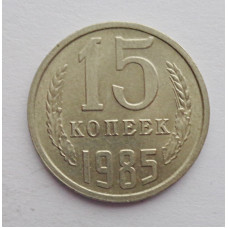 15 копеек 1985 г. (6091) 