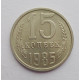 15 копеек 1985 г. (6091) 