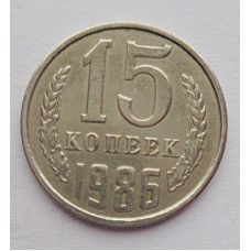 15 копеек 1986 г. (6092) 