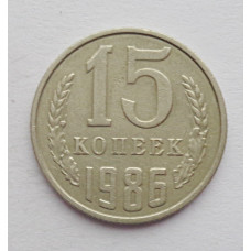 15 копеек 1986 г. (6093) 