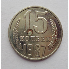 15 копеек 1987 г. (6096) 