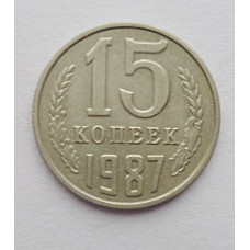 15 копеек 1987 г. (6097) 