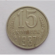 15 копеек 1987 г. (6098) 