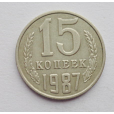 15 копеек 1987 г. (6100)