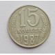 15 копеек 1987 г. (6100)