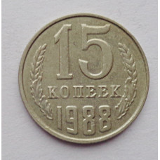 15 копеек 1988 г. (6101)