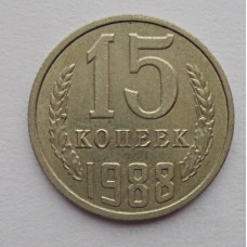 15 копеек 1988 г. (6102)