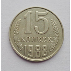 15 копеек 1988 г. (6103)