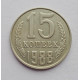 15 копеек 1988 г. (6103)