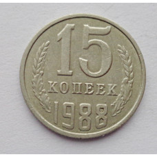 15 копеек 1988 г. (6104)