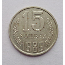 15 копеек 1989 г. (6105)