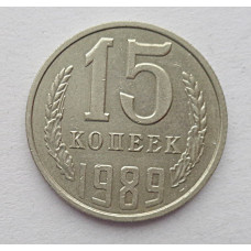 15 копеек 1989 г. (6106)