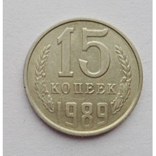 15 копеек 1989 г. (6108)