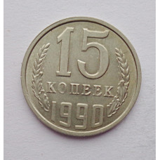 15 копеек 1990 г. (6109)