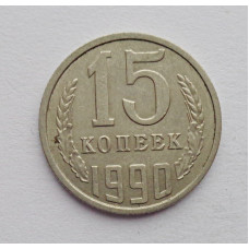 15 копеек 1990 г. (6110)