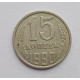 15 копеек 1990 г. (6110)