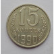 15 копеек 1990 г. (6111)