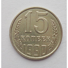 15 копеек 1990 г. (6112)