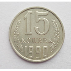 15 копеек 1990 г. (6113)