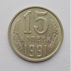 15 копеек 1991 г. (6114)