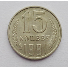 15 копеек 1991 г. (6115)