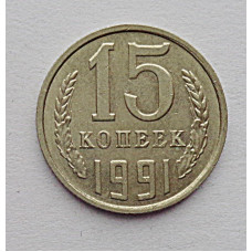 15 копеек 1991 г. (6116)