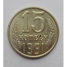 15 копеек 1991 г. (6118)