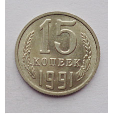 15 копеек 1991 г. (6119)