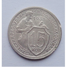 15 копеек 1931 г. (6086) 