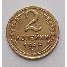 2 копейки 1945 г., №6120