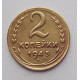 2 копейки 1945 г., №6120