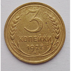 3 копейки 1927 г., №6121