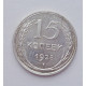 15 копеек 1928 г., №6123