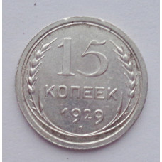 15 копеек 1929 г., №6124