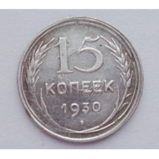 15 копеек 1930 г., №6125