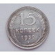 15 копеек 1930 г., №6125