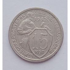 15 копеек 1932 г., №6126