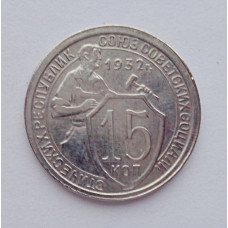 15 копеек 1932 г., №6128