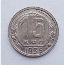 15 копеек 1935 г., №6129