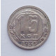 15 копеек 1935 г., №6129