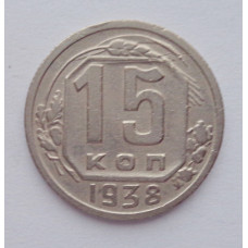 15 копеек 1938 г., №6131